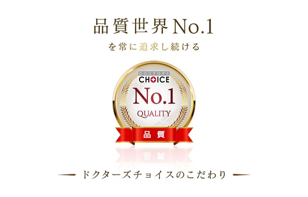 品質世界ナンバーワンを常に追求し続けるドクターズチョイス