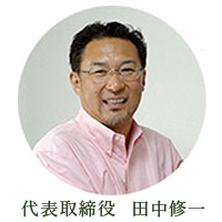 田中修一