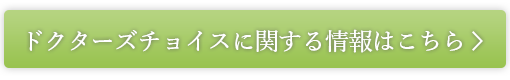 ドクターズチョイスとは