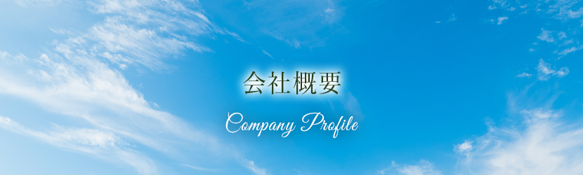 会社概要