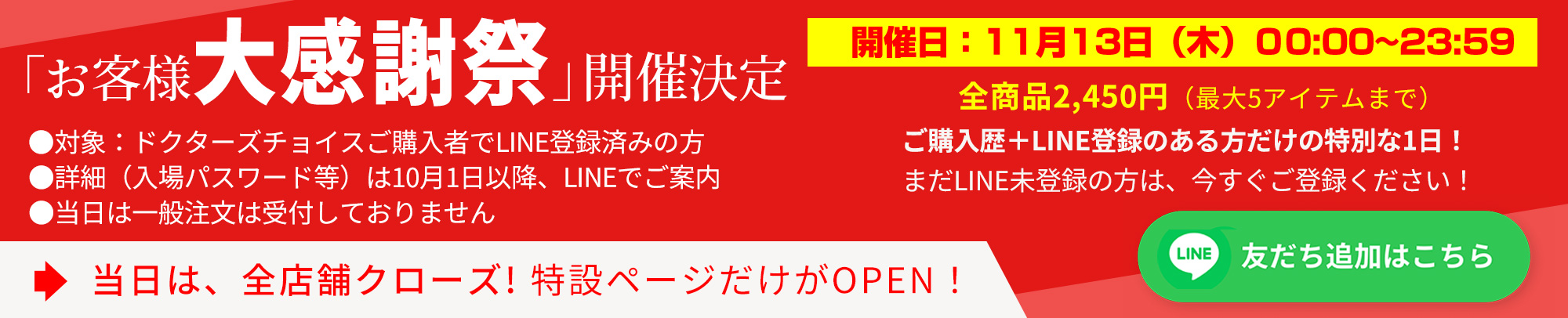 お客様感謝祭