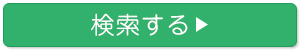 検索する