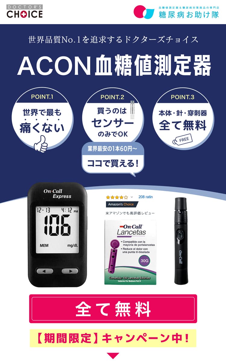 ACON血糖値測定器キャンペーン