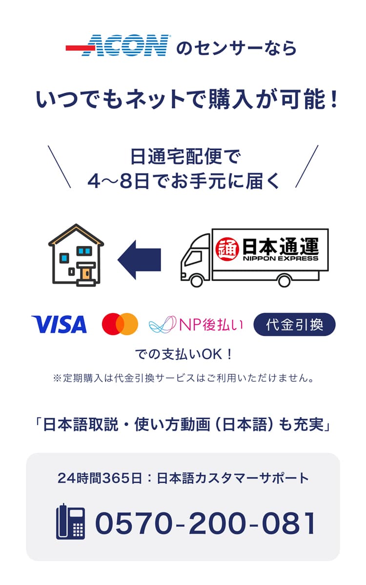 ACONセンサーのネット購入案内