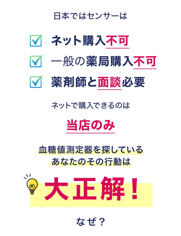 日本でのセンサー購入制限説明