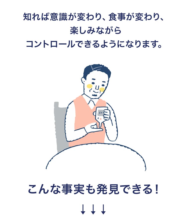 血糖値管理による生活改善