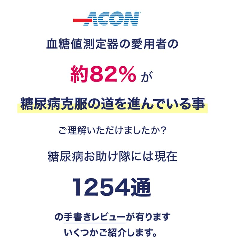 ACON製品の糖尿病改善効果統計