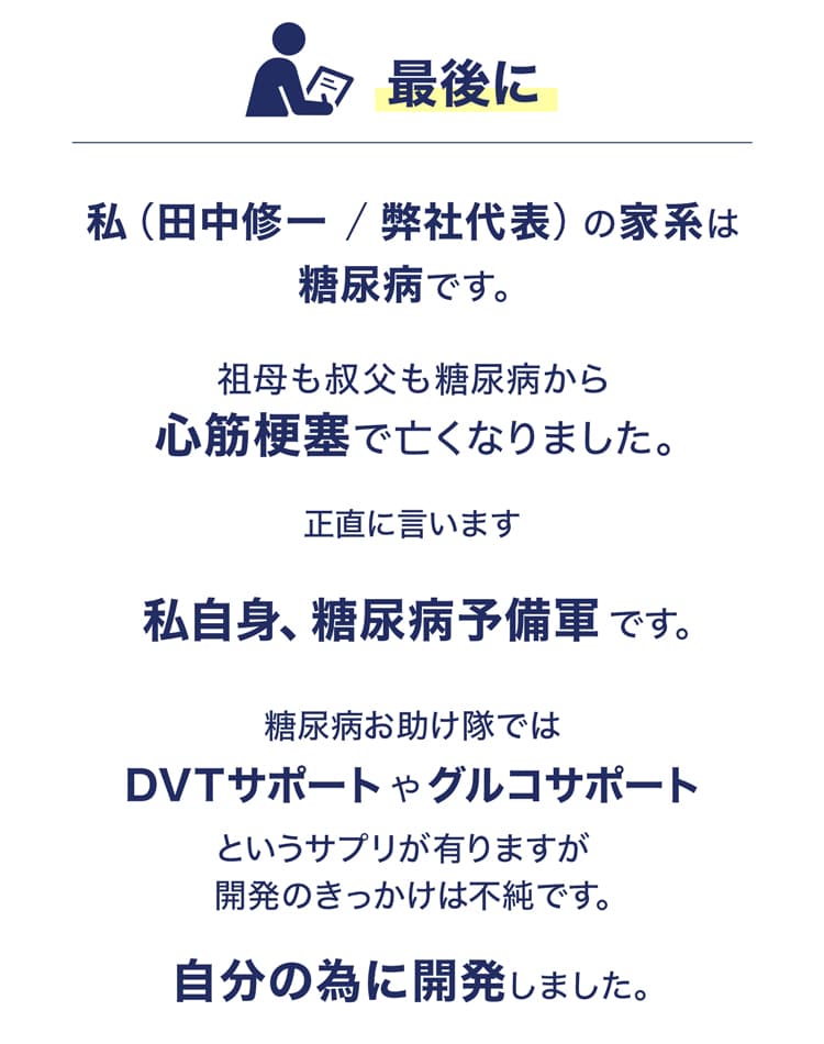 代表者の家族歴と糖尿病体験談