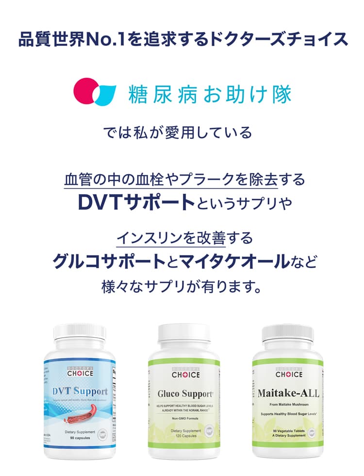 糖尿病お助け隊のサプリメント紹介