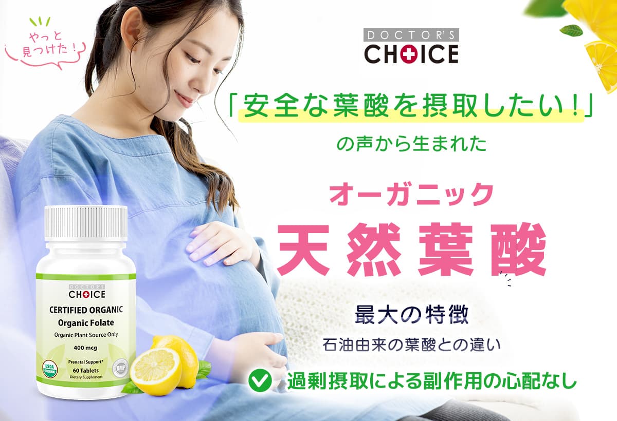 ドクターズチョイス オーガニック天然葉酸