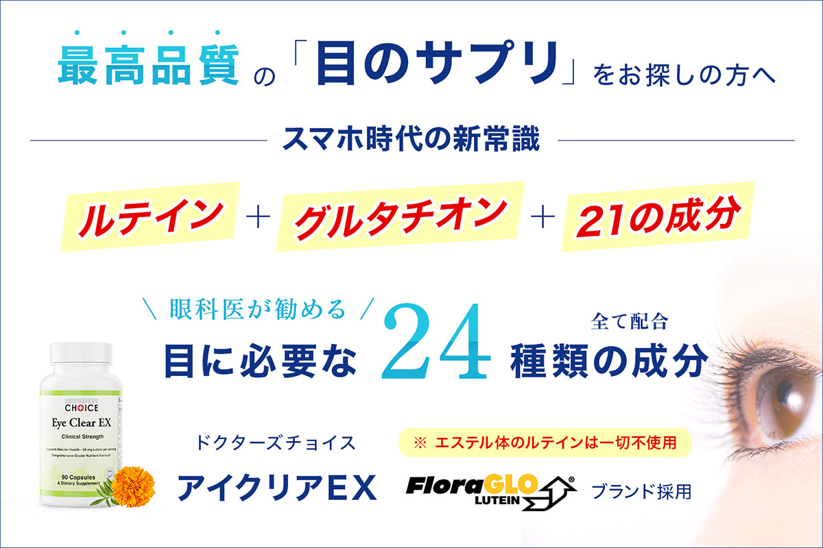 ドクターズチョイス アイクリアEX