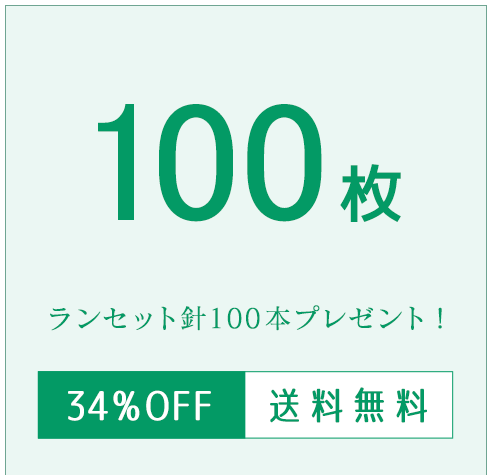 試験紙100枚入ランセット100本プレゼント