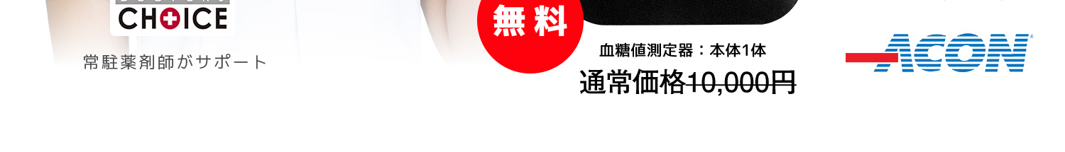 常駐薬剤師がサポート　通常価格10,000円