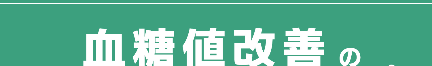 血糖値改善