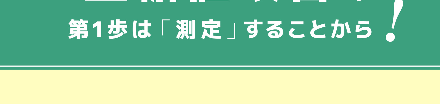 血糖値を測定することから