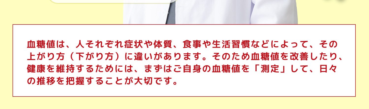 血糖値を測定して日々の推移を把握