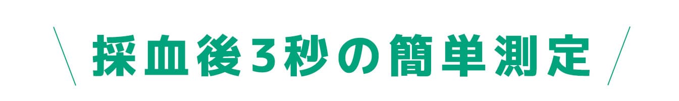 採血後3秒の簡単測定