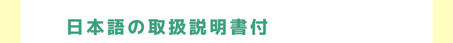 日本語の取扱説明書