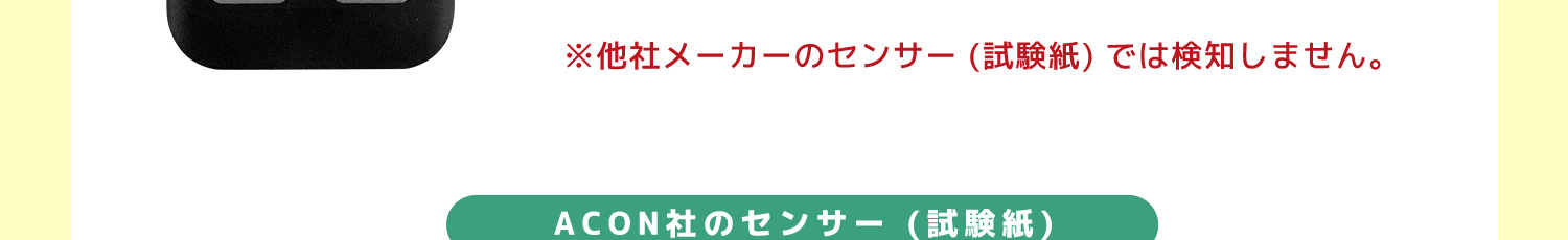 他社のセンサーは使用できません