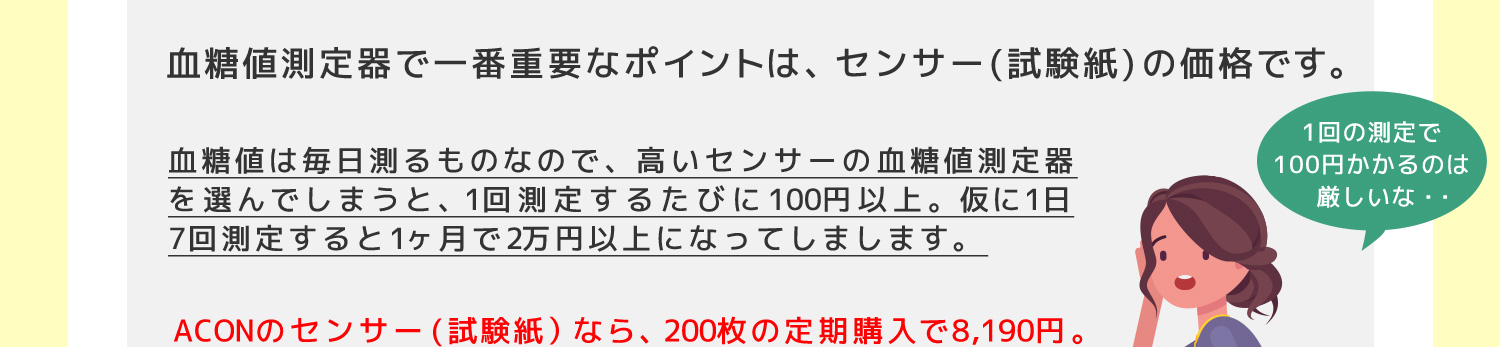 重要なポイントはセンサーの価格
