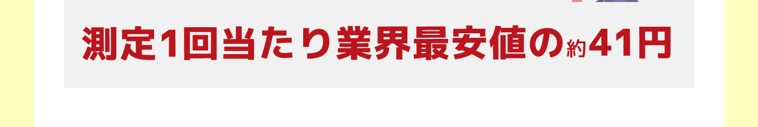 測定１回あたり業界最安値の39円