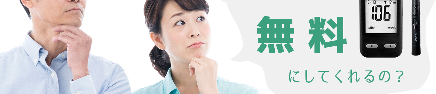 なぜ血糖値測定器が無料