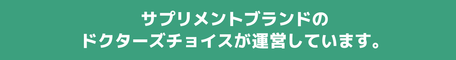 ドクターズチョイス が運営