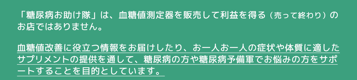 糖尿病の方のお悩みをサポート
