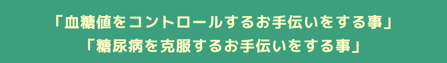 血糖値をコントロールするお手伝い