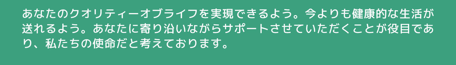 あなたに寄り添いながらサポート