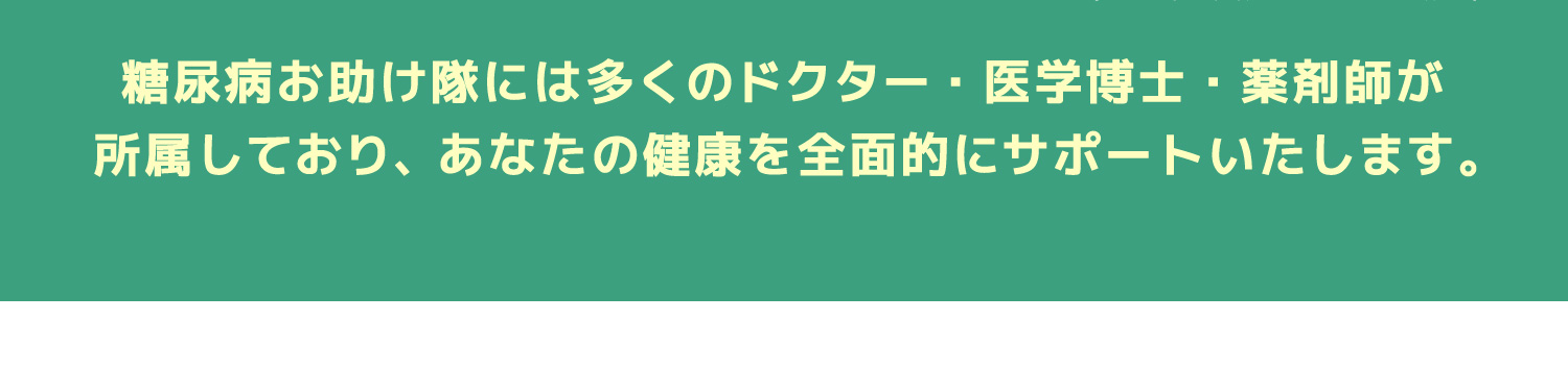 あなたの健康を前面サポート