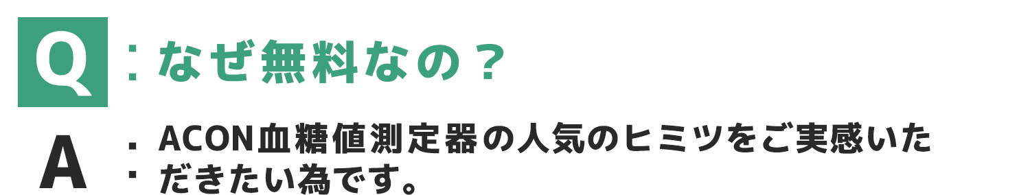 ACON血糖値測定器無料プレゼント