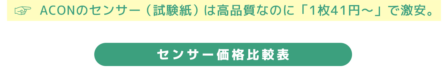 ACON血糖値測定器無料プレゼント