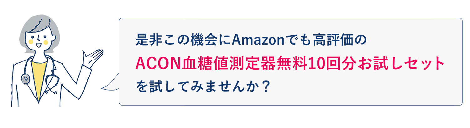 ACON血糖値測定器無料プレゼント