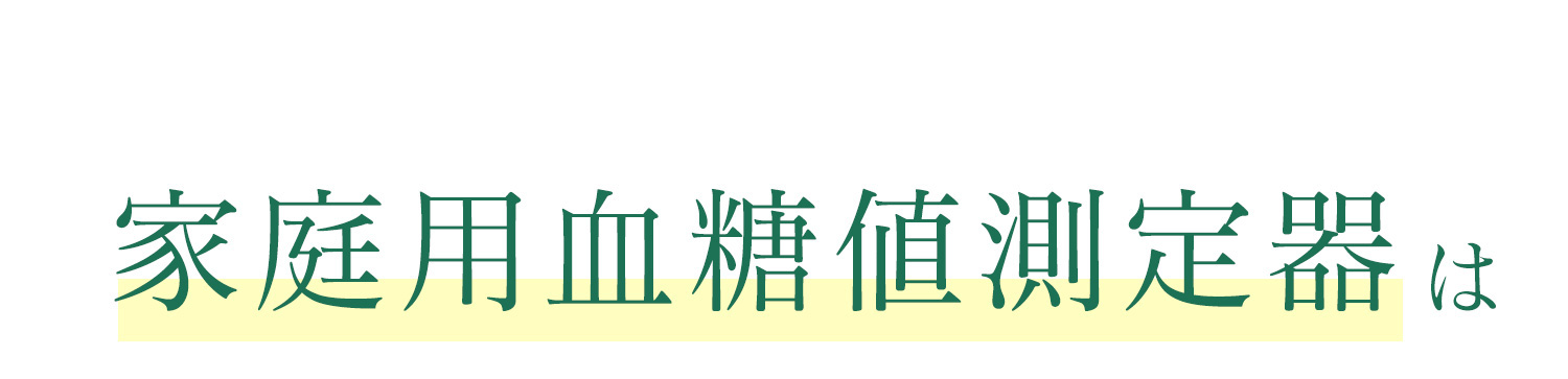 Acon血糖値測定器本体無料キャンペーン