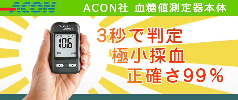 ACON社 血糖値測定器本体