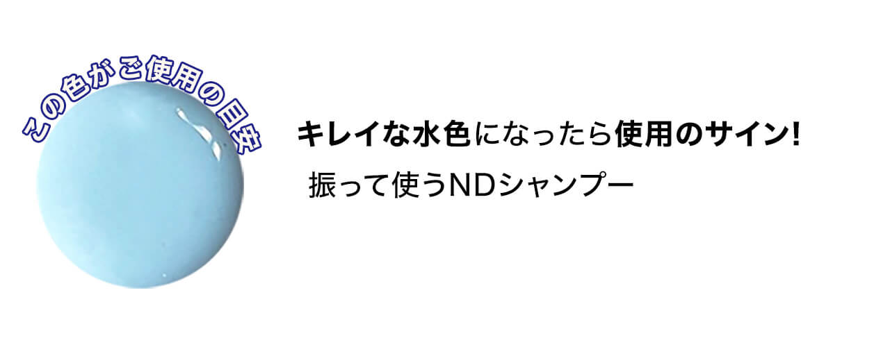 キレイな水色になったら使用のサイン!振って使うNDシャンプー