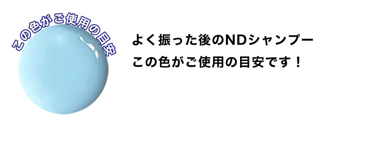 よく振った後のNDシャンプーこの色がご使用の目安です！