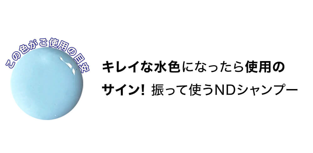 キレイな水色になったら使用のサイン! 