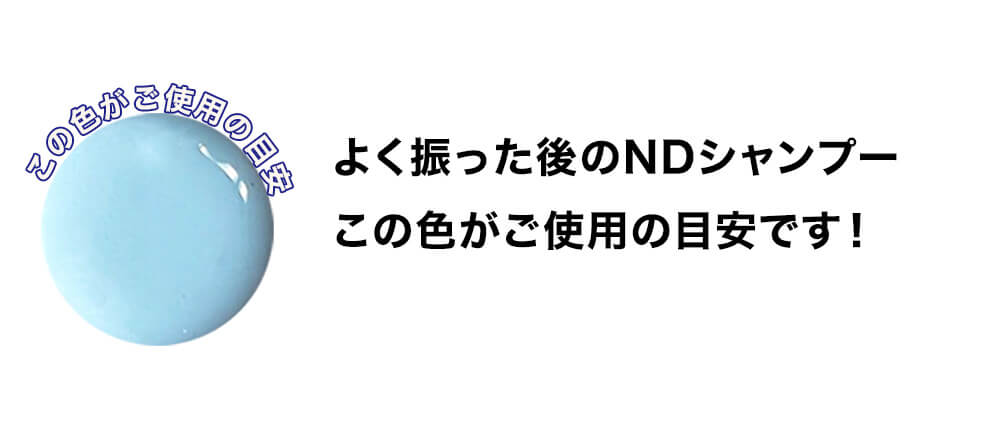よく振った後のNDシャンプーこの色がご使用の目安です！