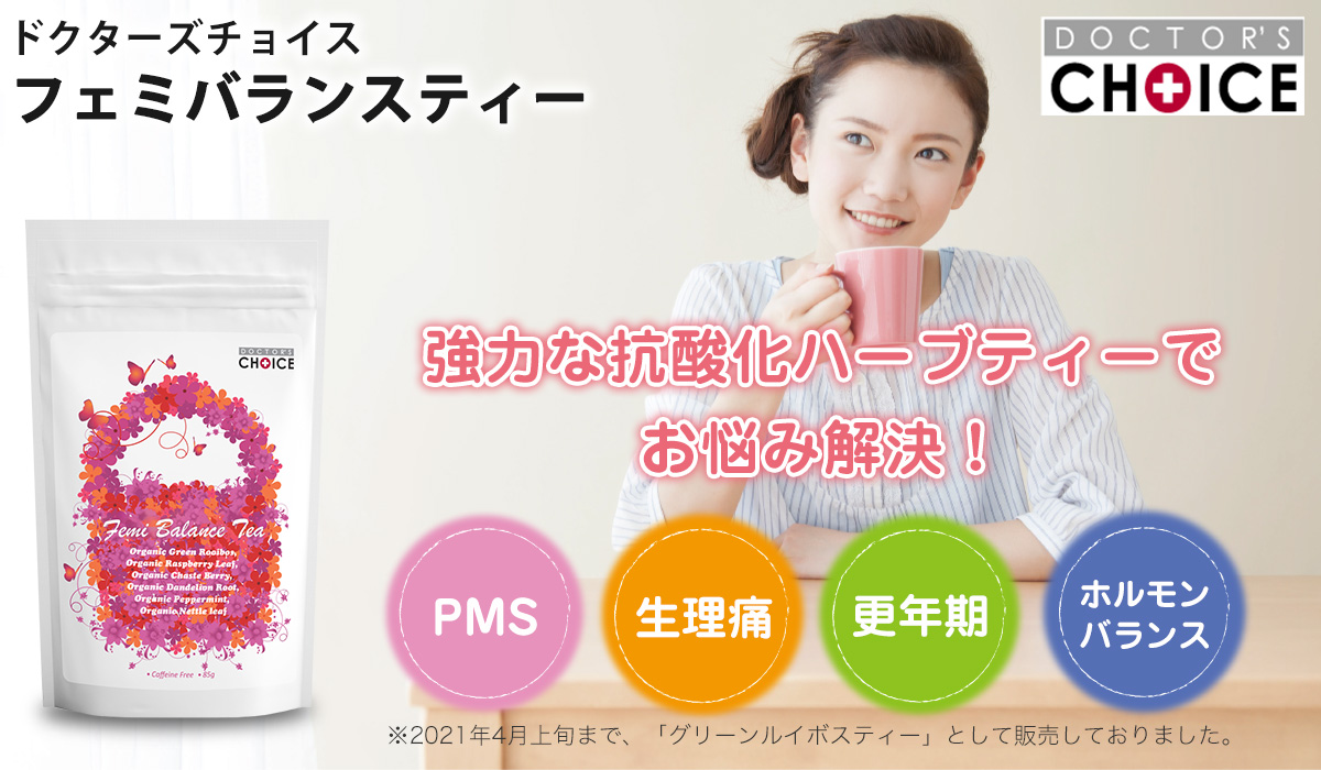 ドクターズチョイス フェミバランスティー