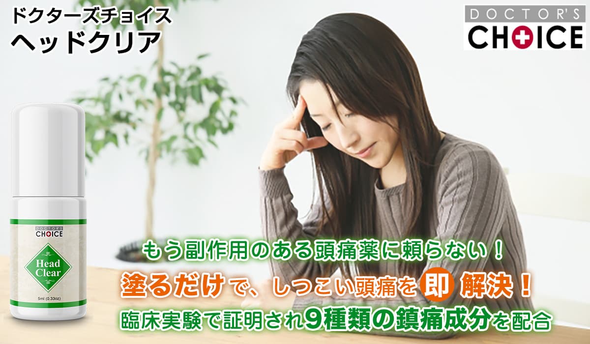 ドクターズチョイス ヘッドクリア