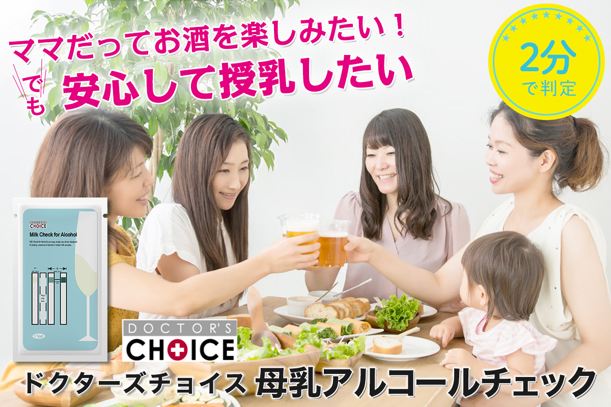 母乳アルコールチェック