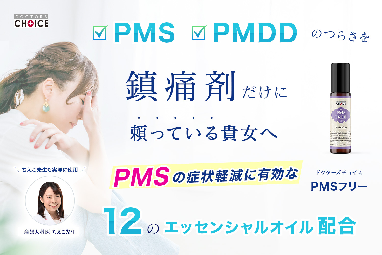 ドクターズチョイス PMSフリー
