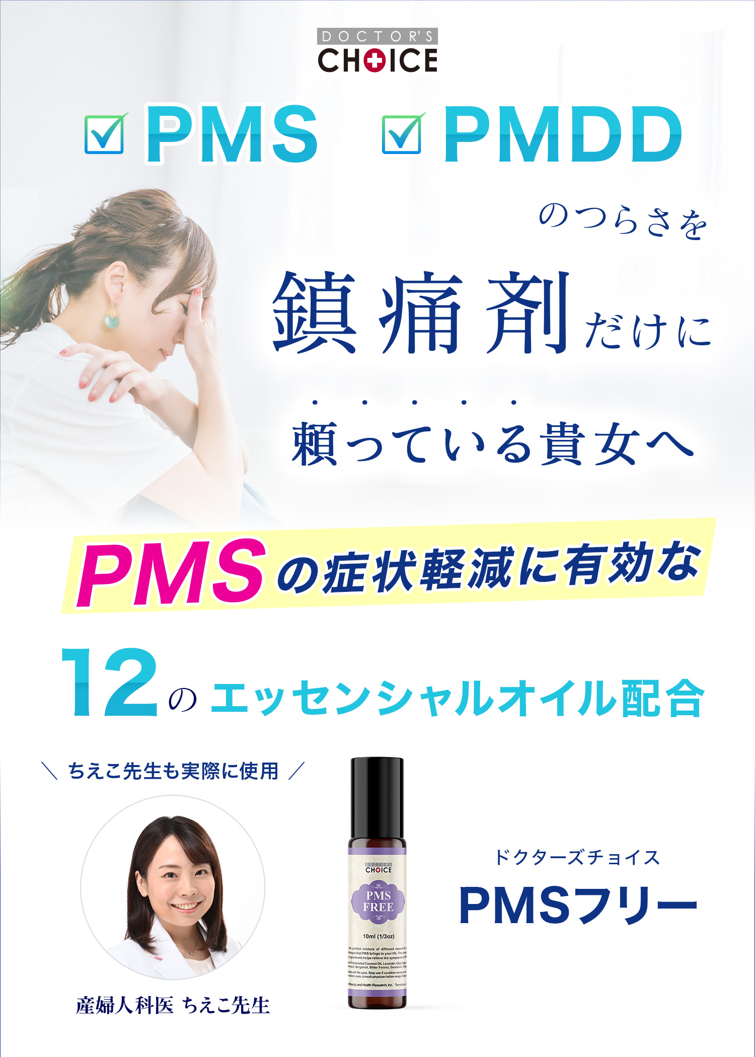 ドクターズチョイス PMSフリー