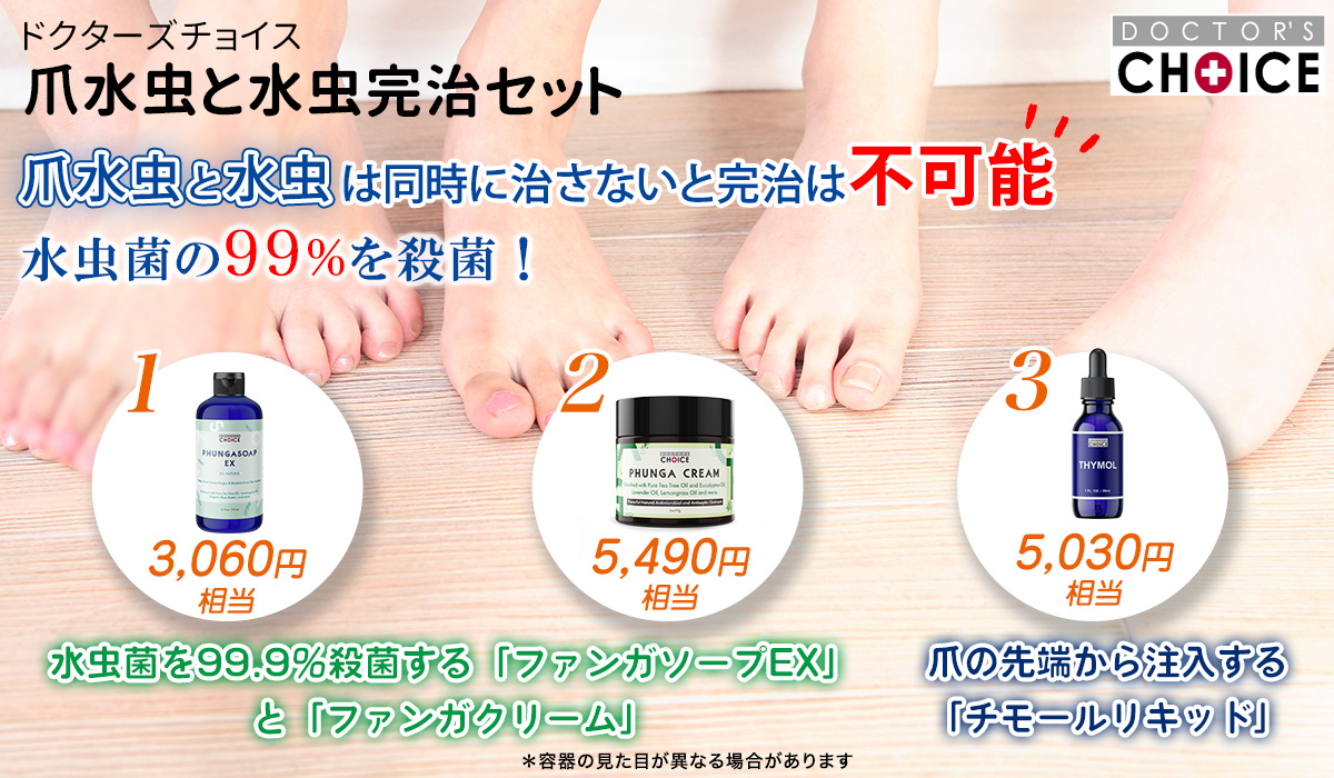 ドクターズチョイス 爪水虫と水虫完治セット