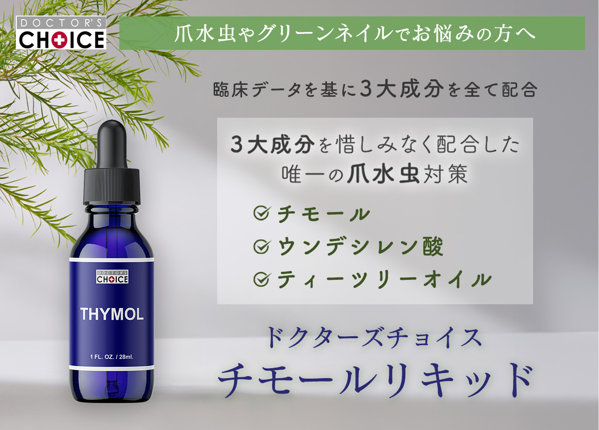 チモールリキッド