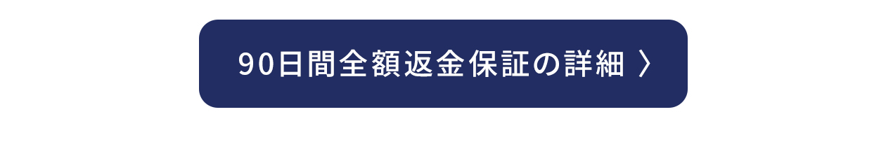 90日間全額返品保証の詳細 〉