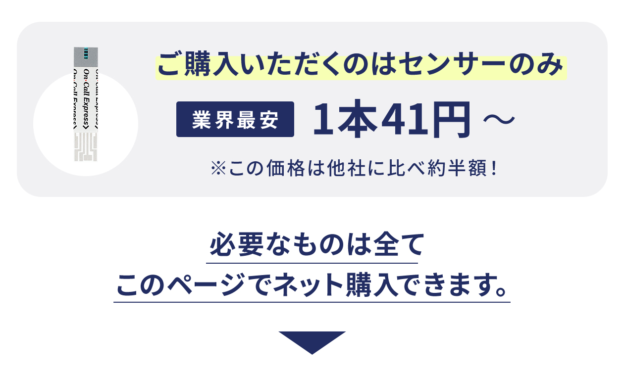 購入いただくのはセンサーのみ1本４１円から。必要なものはこのページでネット購入できます