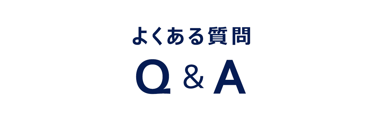 よくある質問